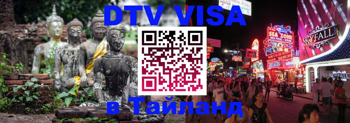 Электронная виза DTV в Тайланд Гавана 
